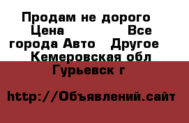 Продам не дорого › Цена ­ 100 000 - Все города Авто » Другое   . Кемеровская обл.,Гурьевск г.